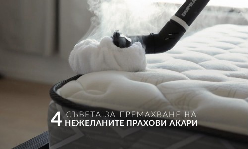 4 съвета за премахване на нежеланите прахови акари