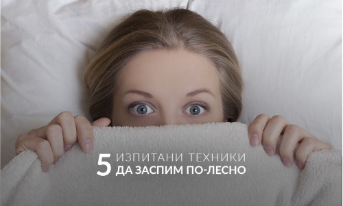 5 изпитани техники да заспим по-лесно