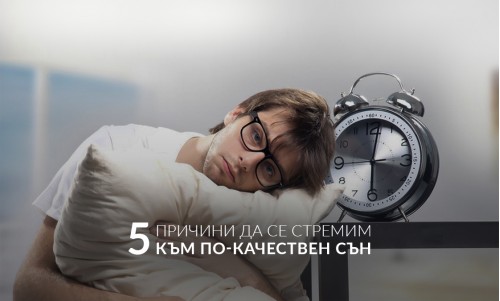 5 ползи от качествения сън