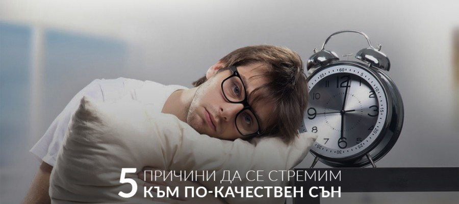5 ползи от качествения сън
