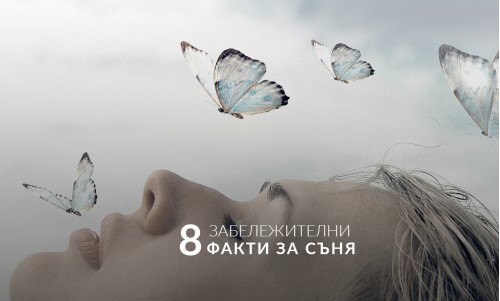 8 забележителни факти за съня