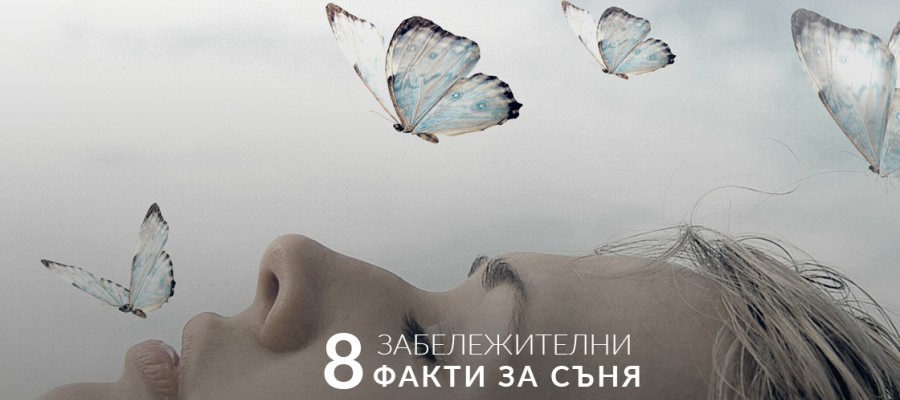 8 забележителни факти за съня