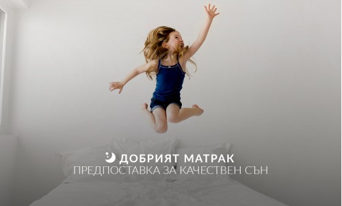 Добрият матрак предпоставкa за качествен сън