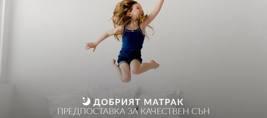 Добрият матрак предпоставкa за качествен сън