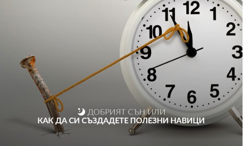 Добрият сън или как да си създадете полезни навици