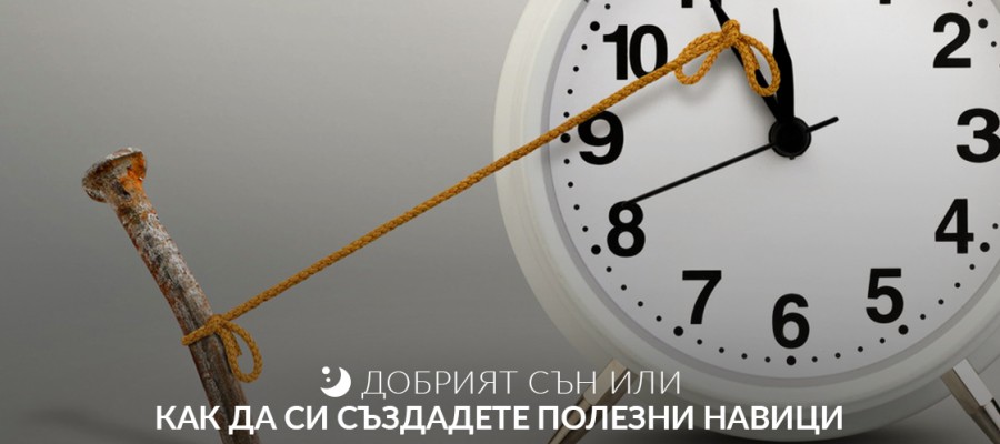 Добрият сън или как да си създадете полезни навици