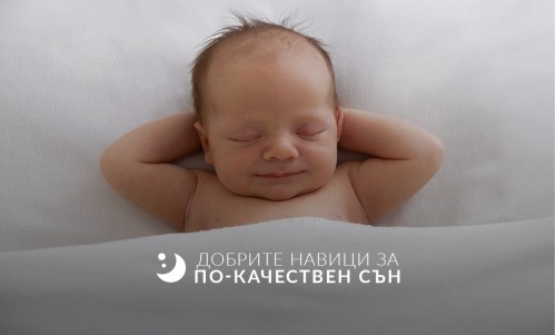 Добрите навици за по-качествения сън