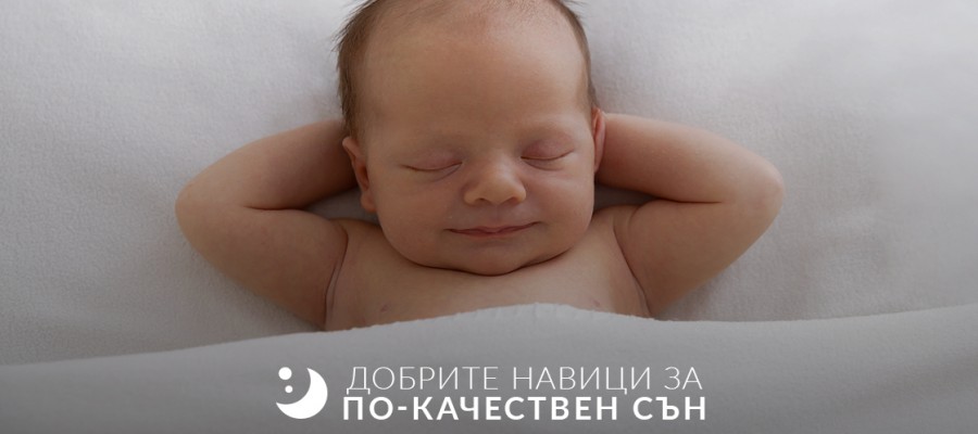Добрите навици за по-качествения сън