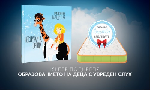isleep подкрепя образованието на деца с увреден слух
