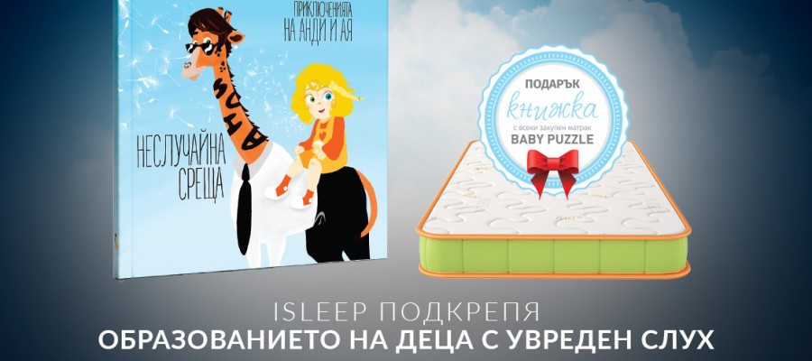 isleep подкрепя образованието на деца с увреден слух
