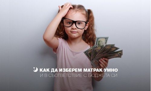 Как да изберем матрак?