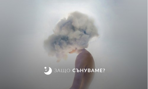 Защо сънуваме?