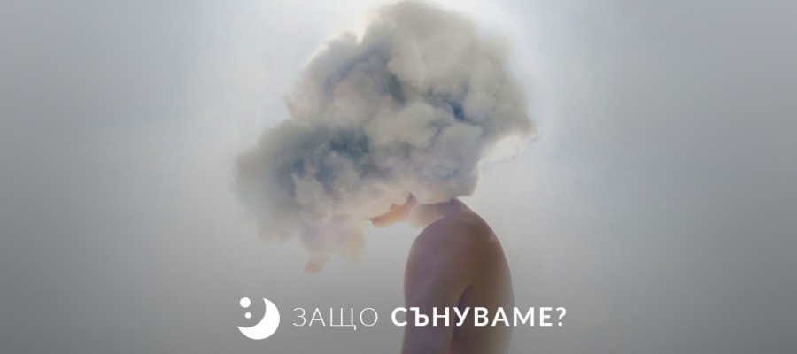 Защо сънуваме?
